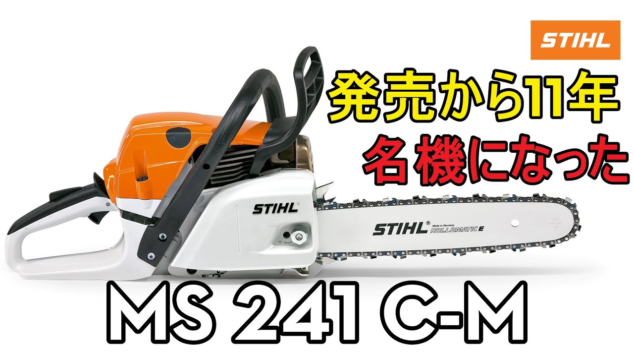 STIHL チェンソー　MS 241 C-M 発売から11年　名機になるまでの歴史を振り返ってみた　（スチール　チェーンソー　ハスクバーナ　ゼノア　マキタ　新ダイワ　共立　ECHO　）