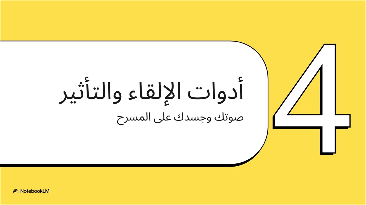 🗣️كيف تتحدت حتى يستمع إليك الناس.