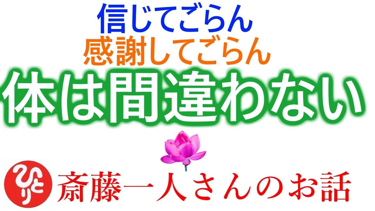 【斎藤一人さん】「病気を治す老化を防ぐ　信じてごらん、感謝してごらん」病気は体の間違いなんです、答えは常に一個なんです。