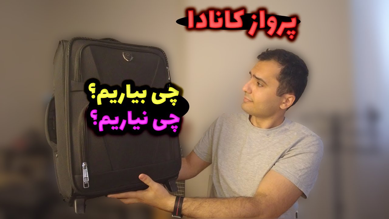 وسایل سفر به کانادا، چی بیاریم و چی نیاریم؟!