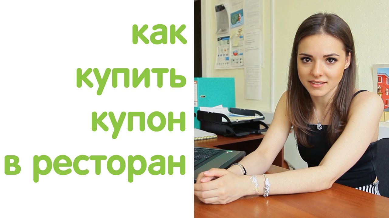 Как просто и быстро купить купон в ресторан (скидка 50% или 30%)