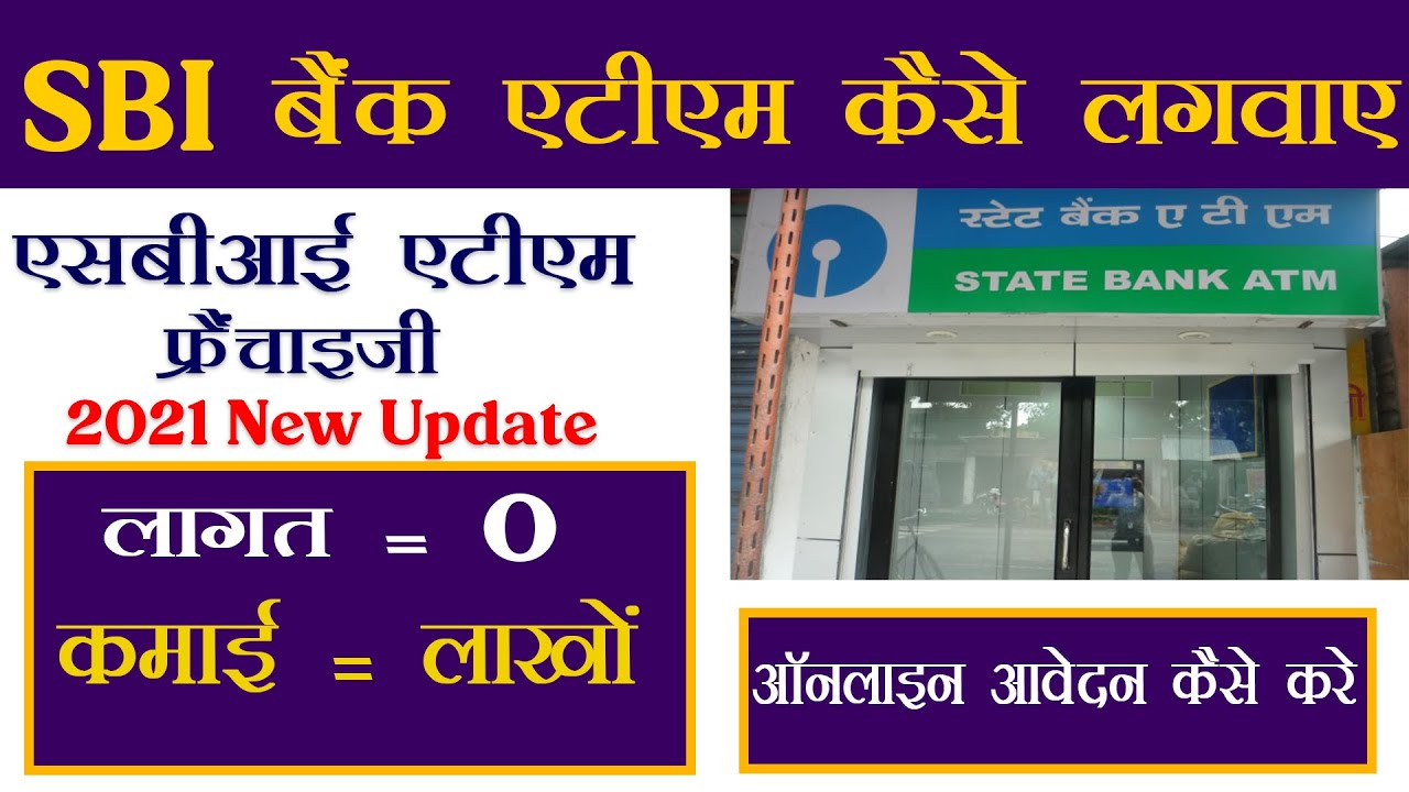एसबीआई एटीएम फ्रैंचाइज़ी 2022 कैसे ले || SBI ATM Kaise Lagwaye | SBI ATM Franchise Online Apply Hindi