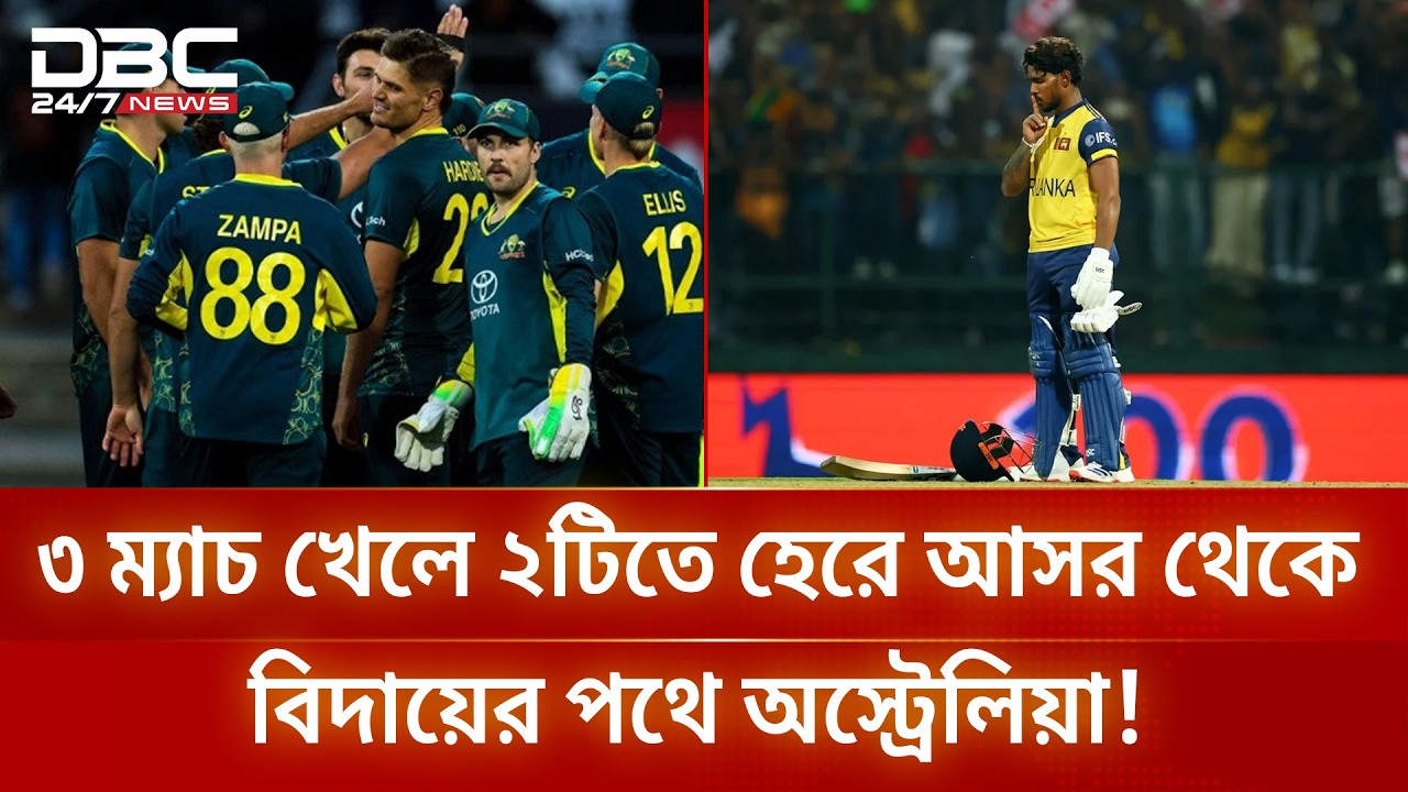 টি-টোয়ন্টি বিশ্বকাপ: অস্ট্রেলিয়াকে ৮ উইকেটে হারিয়ে সুপার এইটে শ্রীলঙ্কা | DBC NEWS