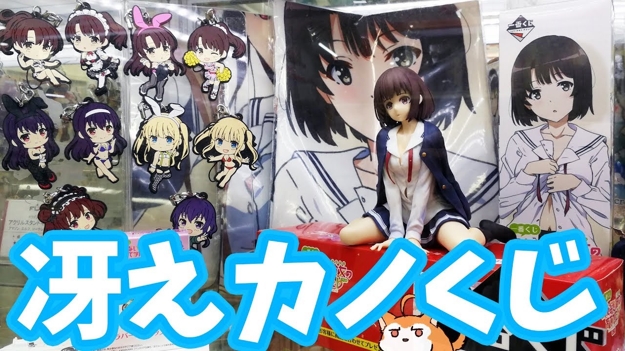 加藤恵フィギュアは1ロットに5本！一番くじ冴えカノ♭第2弾引いてきた