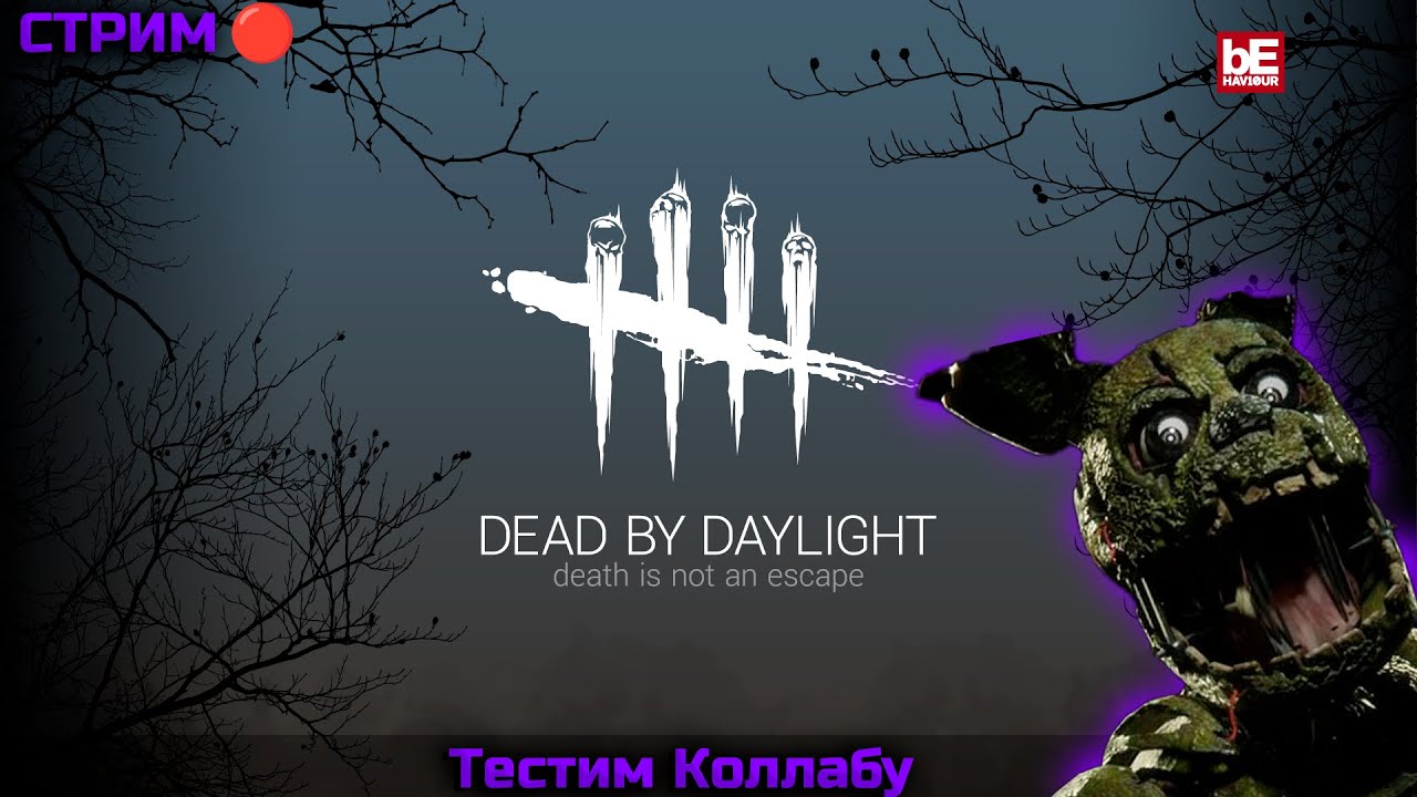 ИГРАЕМ В DEAD BY DAYLIGHT x FNAF |СТРИМ #стрим  #stream