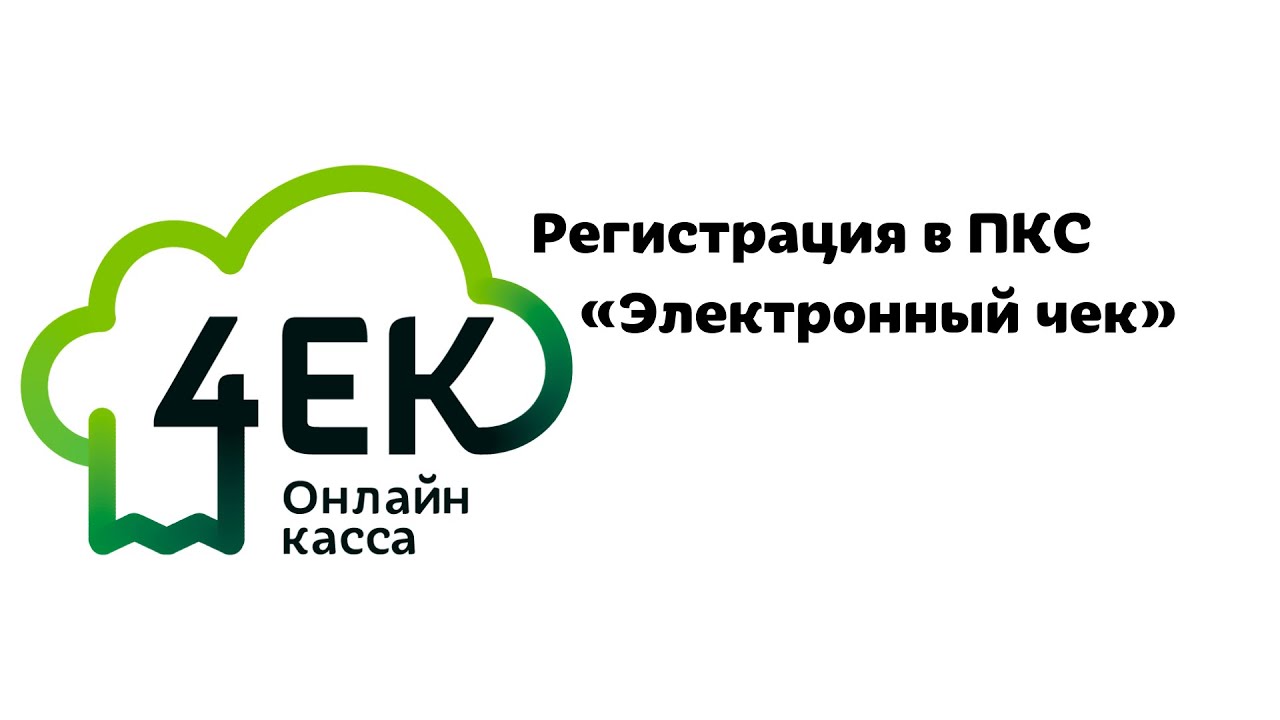Регистрация в ПКС «Электронный чек»