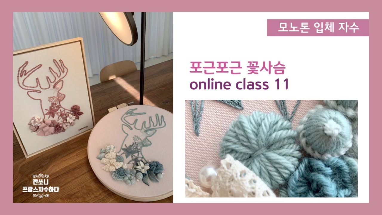[프랑스자수] 꽃사슴-11 카드를 감아서 만드는 스티치(깐쏘니의 입체자수 책) 