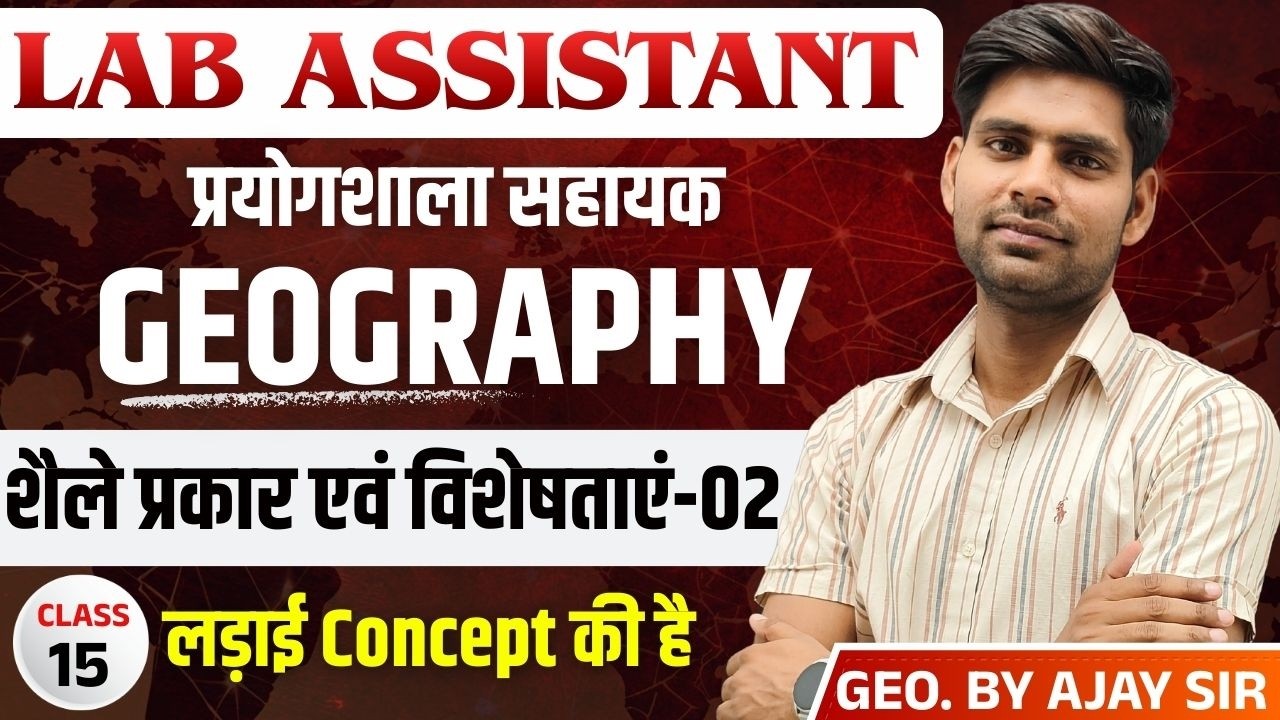 Lab Assistant EXAM 2026 | शैले प्रकार एवं विशेषताएं-02 | GEOGRAPHY | BY AJAY SIR |