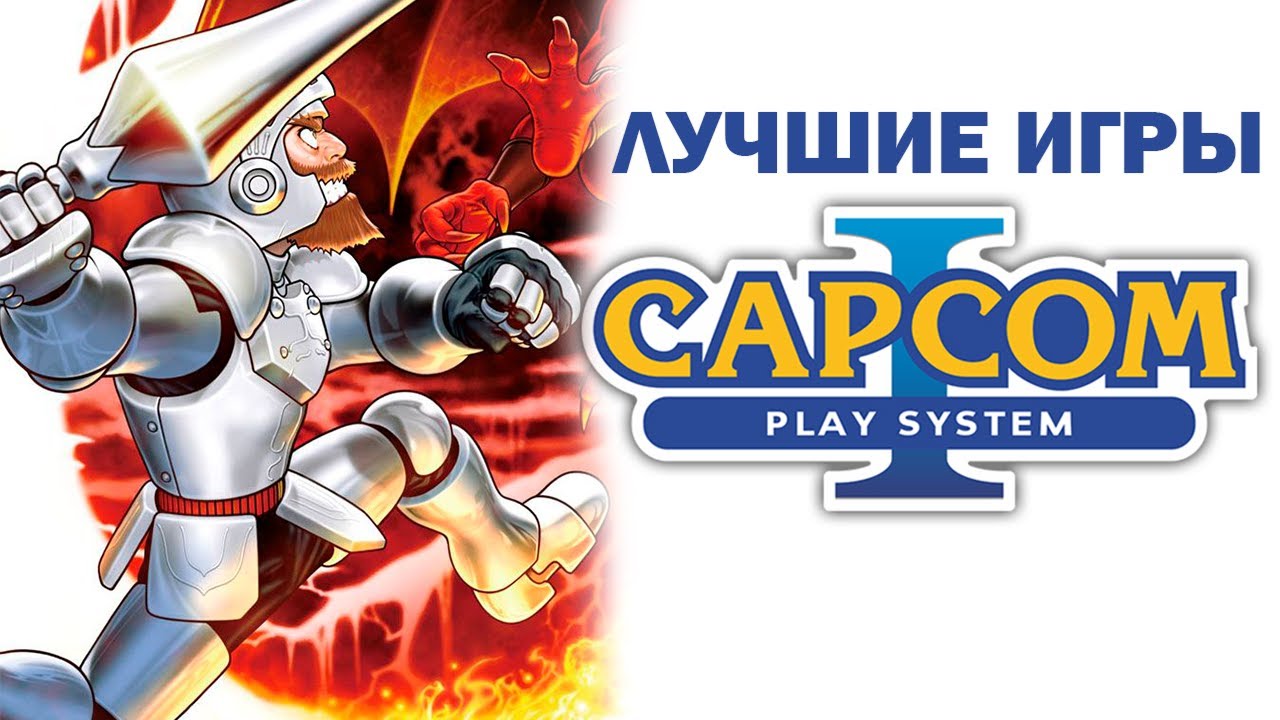 The best Capcom Play System (CPS) games