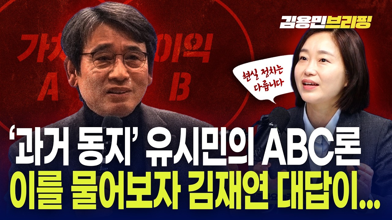 '과거 동지' 유시민의 ABC론 이를 물어보자 김재연 대답이...