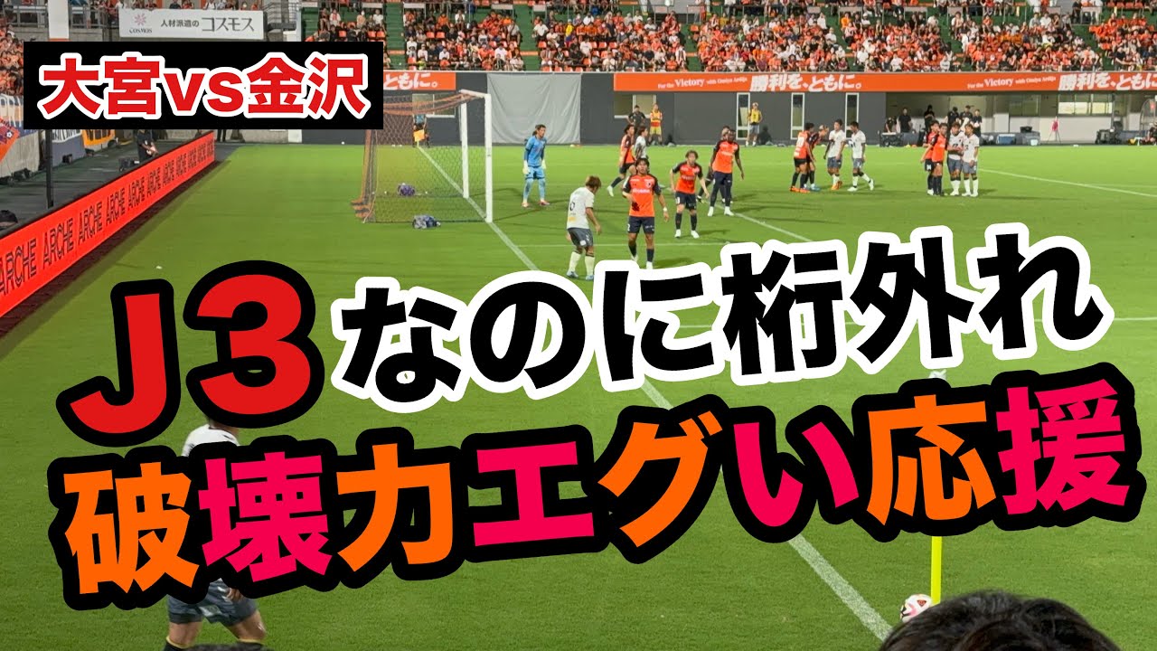 【J3サッカー】ガチ桁違いの応援に興奮MAX！大宮アルディージャvsツエーゲン金沢