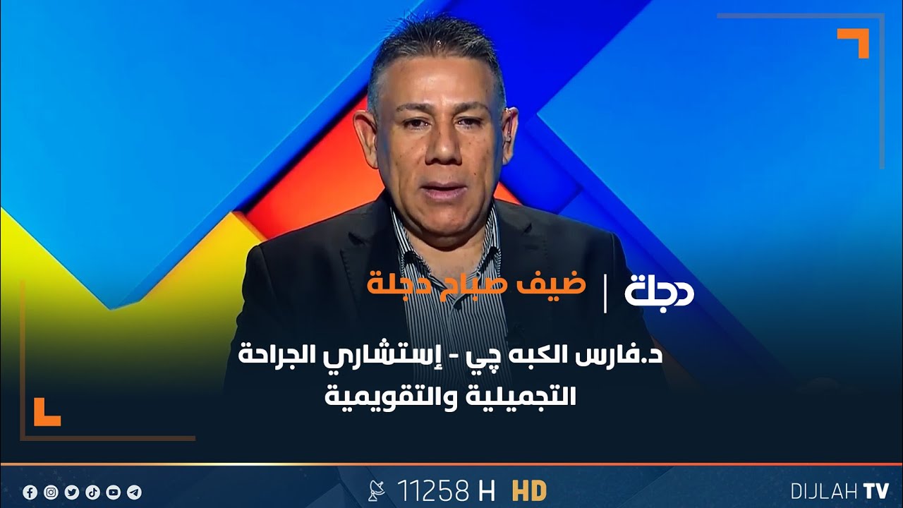د.فارس الكبه چي يتحدث عن التشوهات الخلقية التي تصيب الوجه