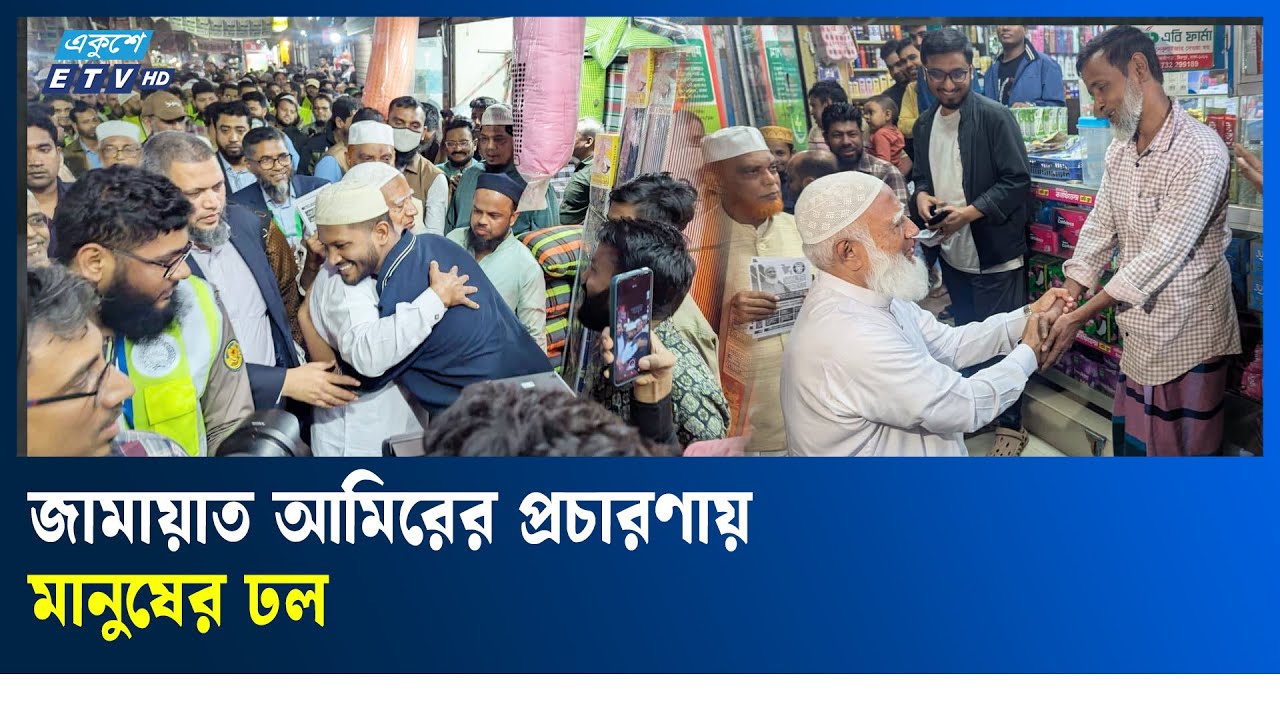 ঢাকা-১৫ আসনে নির্বাচনী প্রচারণা করেছেন জামায়াতের আমির ডা. শফিকুর রহমান  | Ekushey TV