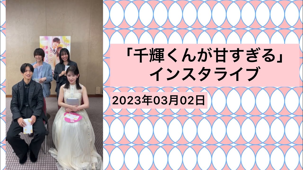 「なのに、千輝くんが甘すぎる。」チーム千輝初インスタライブ　2023年03月02日