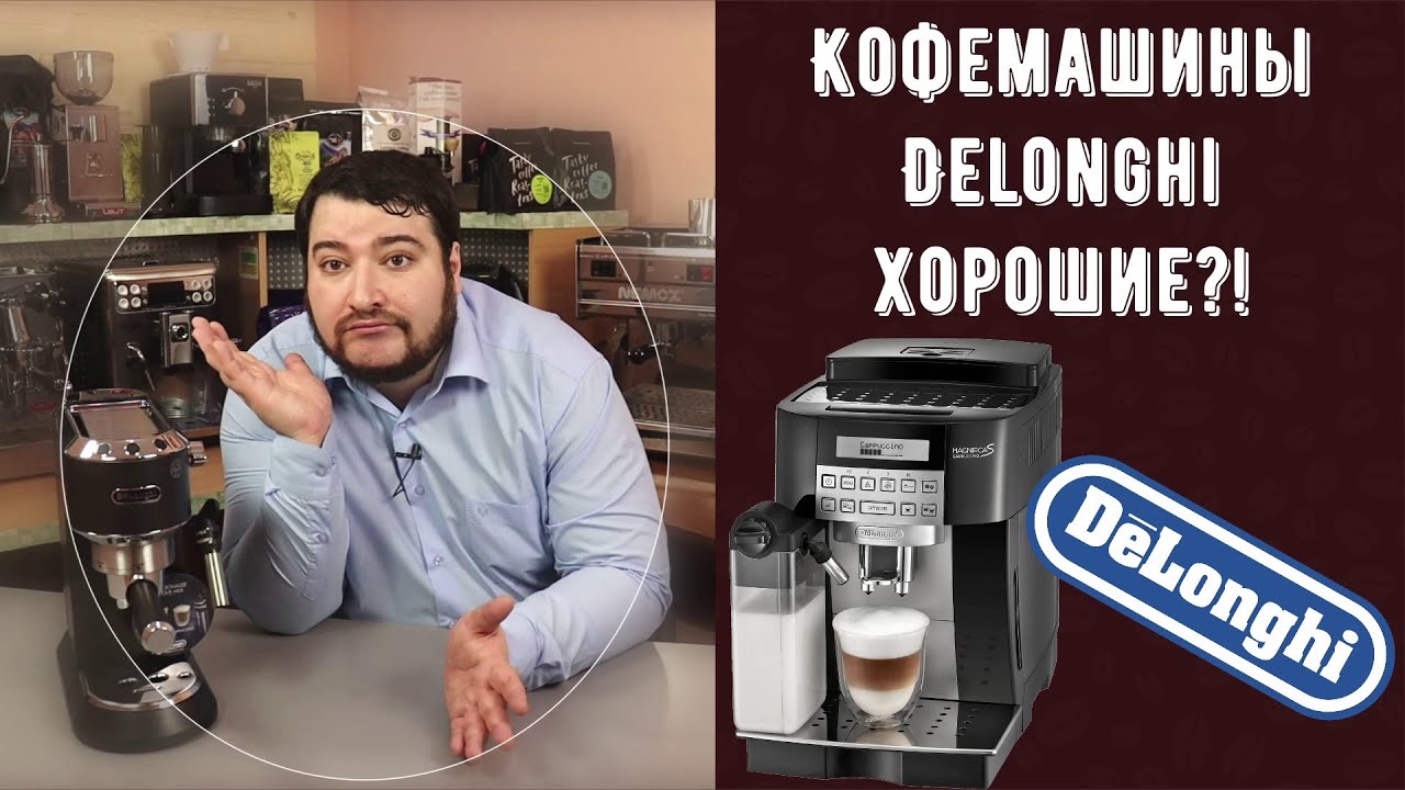 КОФЕМАШИНЫ DELONGHI ХОРОШИ! Технически... Моё истинное отношение к ним. Стоит покупать?