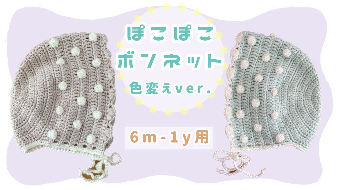 ぽこぽこボンネット　色変えver.