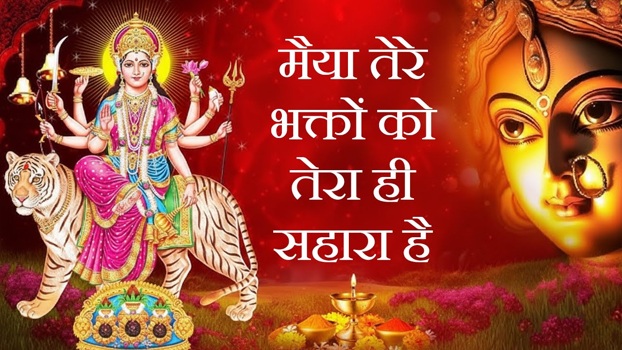 मैया तेरे भक्तों को तेरा ही सहारा है | Maiya Tere Bhakton Ko Tera Hi Sahara Hai | Mata Ke Bhajan
