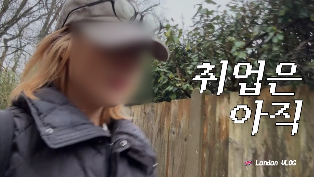 영국 워홀 브이로그 🇬🇧 | 취업 준비, 불안해질 때마다 찾는 것들