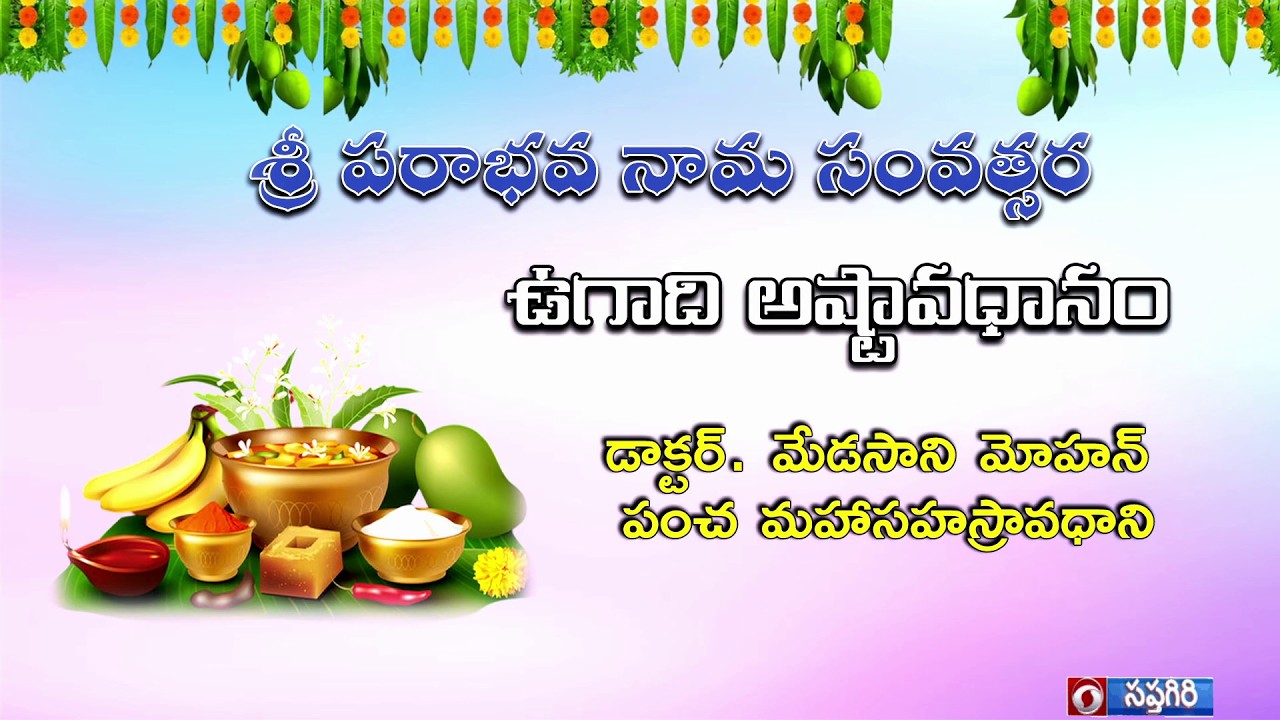 UGADI PANDUGA | ASHTAVADHANAM SPECIAL PROGRAM  |  19.03.2026,  02:05PM   @DoordarshanSaptagiri ​