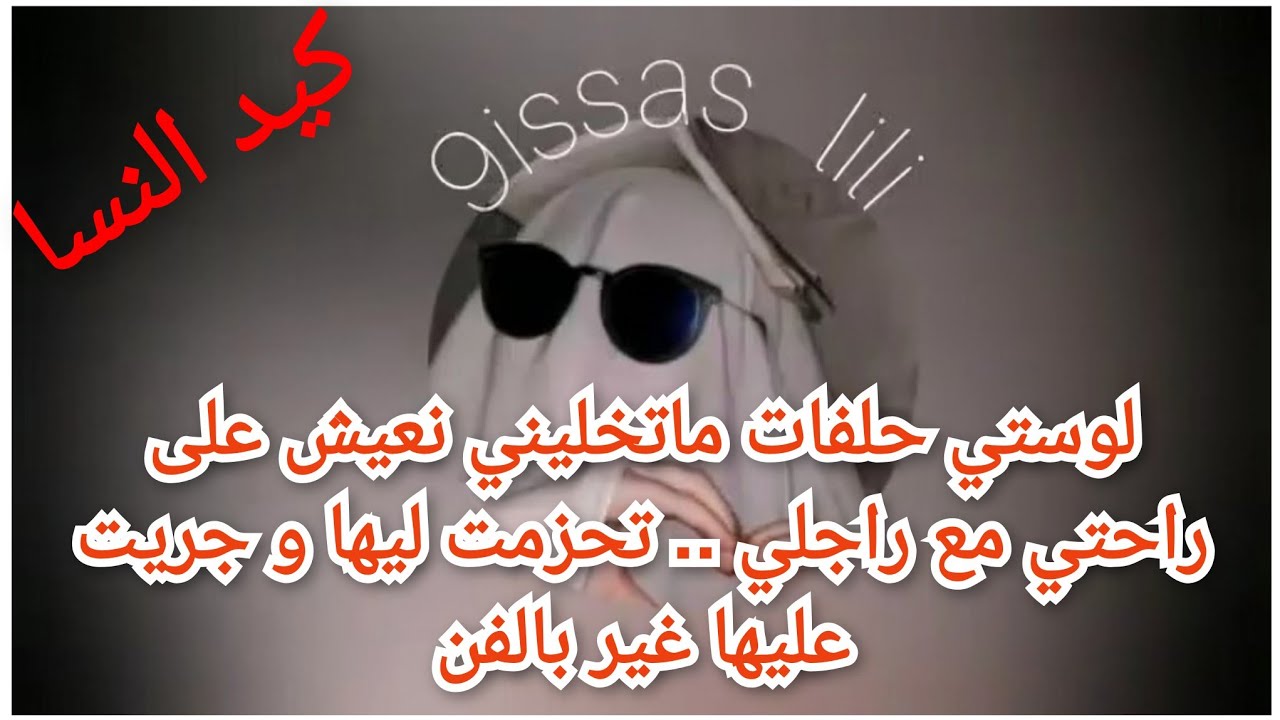 لوستي حلفات ماتخليني نعيش على راحتي مع راجلي .. تحزمت ليها و جريت عليها غير بالفن