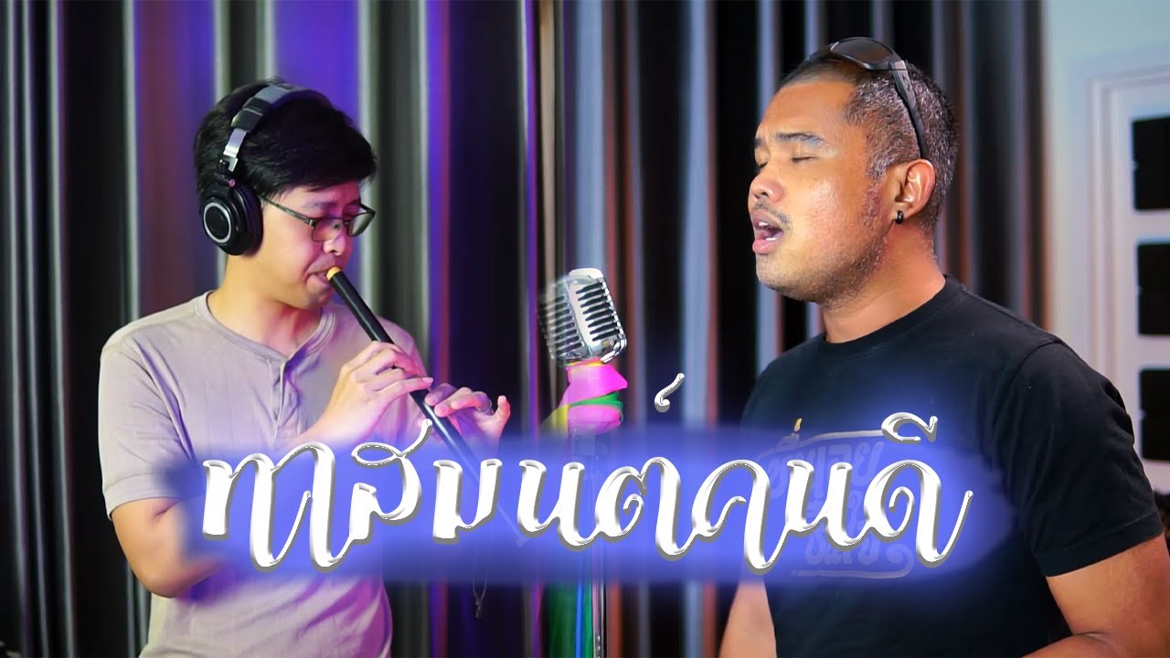 ทาสมนต์คนดี - กุ้ง สุทธิราช Cover - [เติ้ล ขลุ่ยไทย x สุธี จันทร์ศรี]
