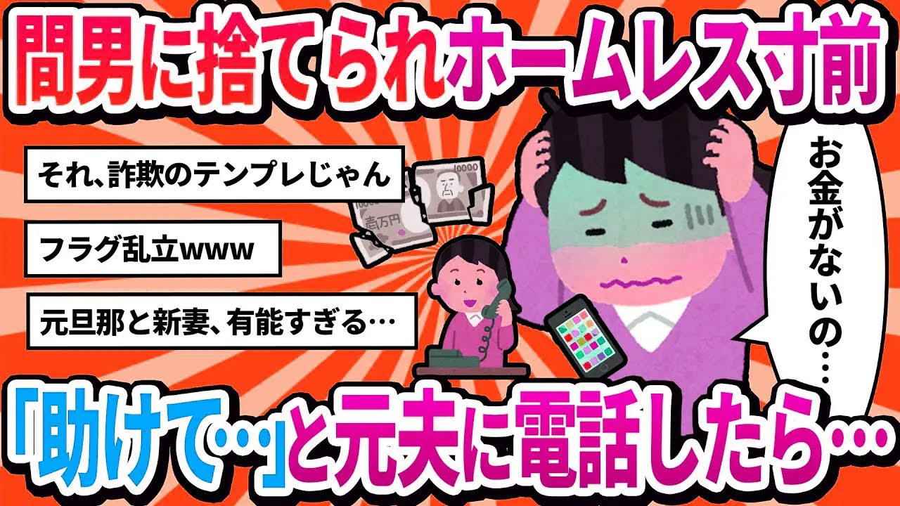 【汚嫁視点】間男に捨てられホームレス寸前。「助けて…」と元夫に電話したら、彼の新しい奥さんが出た