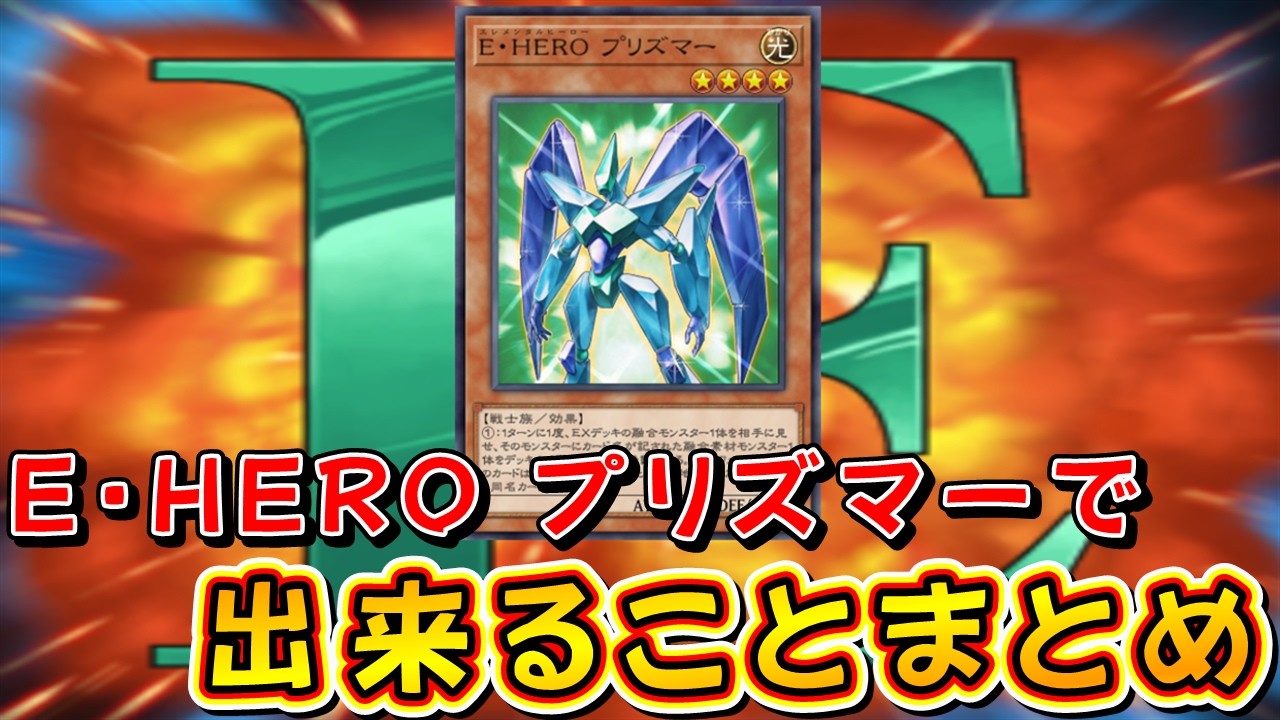 【遊戯王マスターデュエル】E・HERO プリズマーで出来ることまとめ