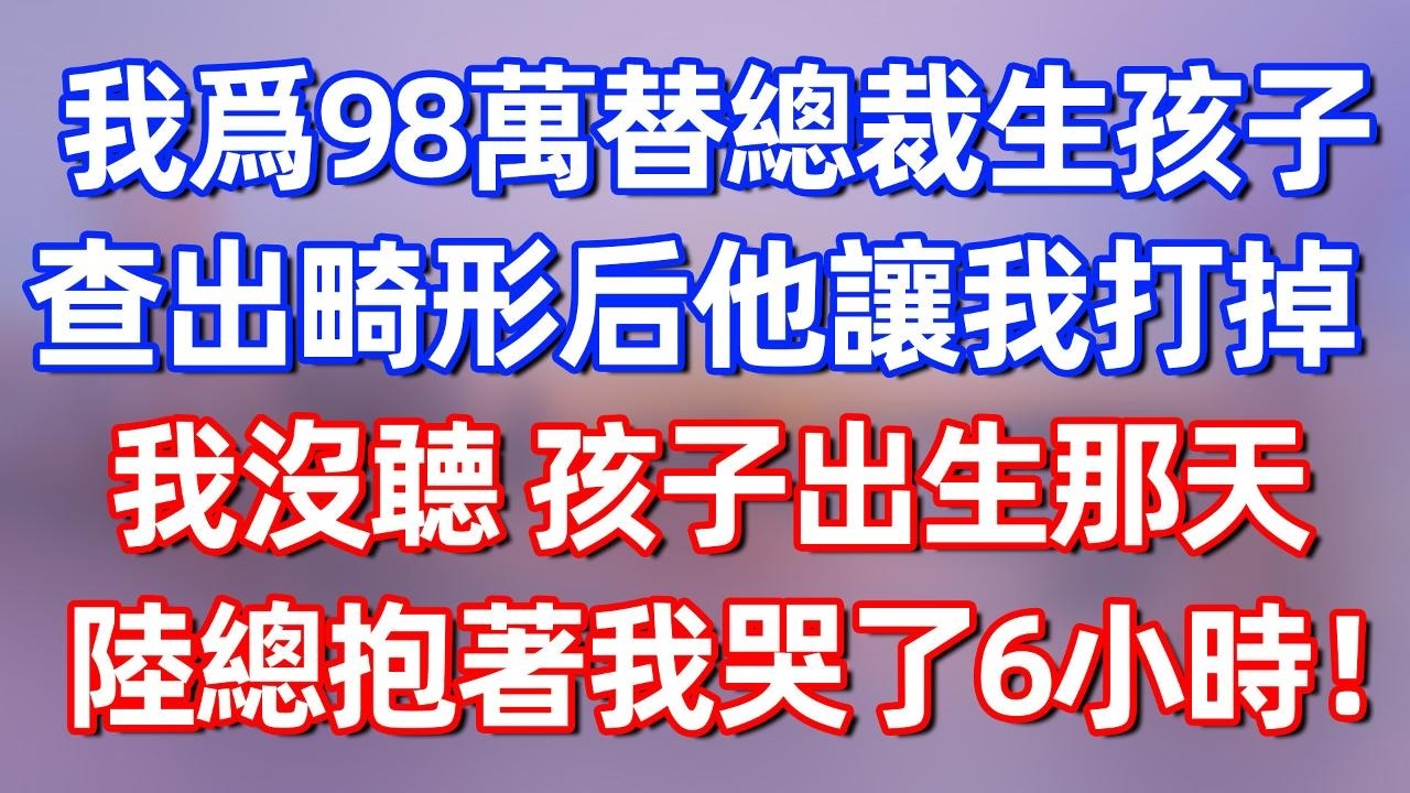 【完結】我为98万替总裁生孩子，查出畸形后他让我打掉，我没听 孩子出生那天，陆总抱着我哭了6小时！#夜讀人生  #碧荷講故事 #深夜淺讀 #情感 #完结文 #情感故事