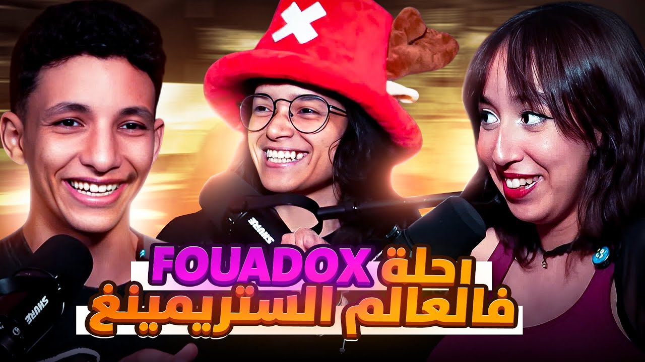 HeadShotTalk Podcast Ep.2 |  كايعاود لينا رحلتو فالعالم الستريمينغ والگيمينغ  Fouadox  حلقة مميزة مع