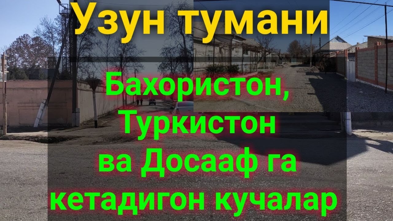 Узун тумани Бахористон, Туркистон ва Досааф кучалари. 20.01.2021