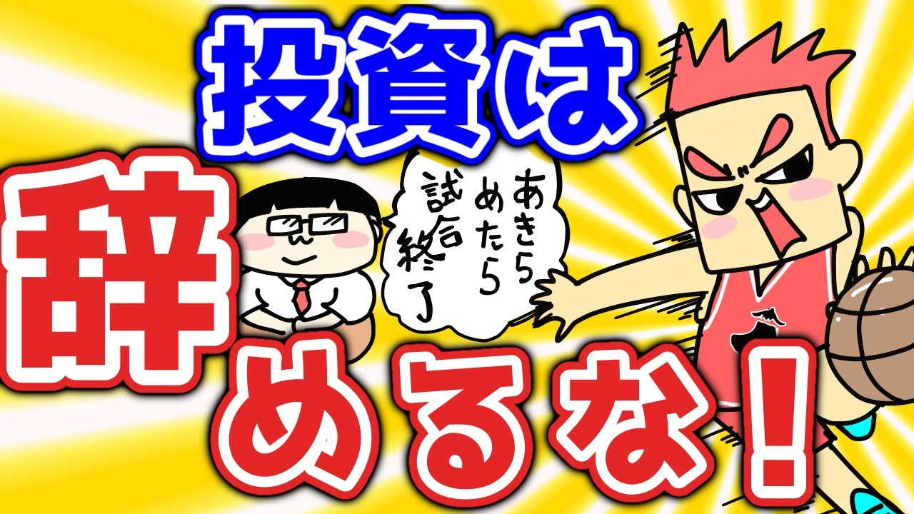 【モチベーションアップ】投資するのを辞めるな！