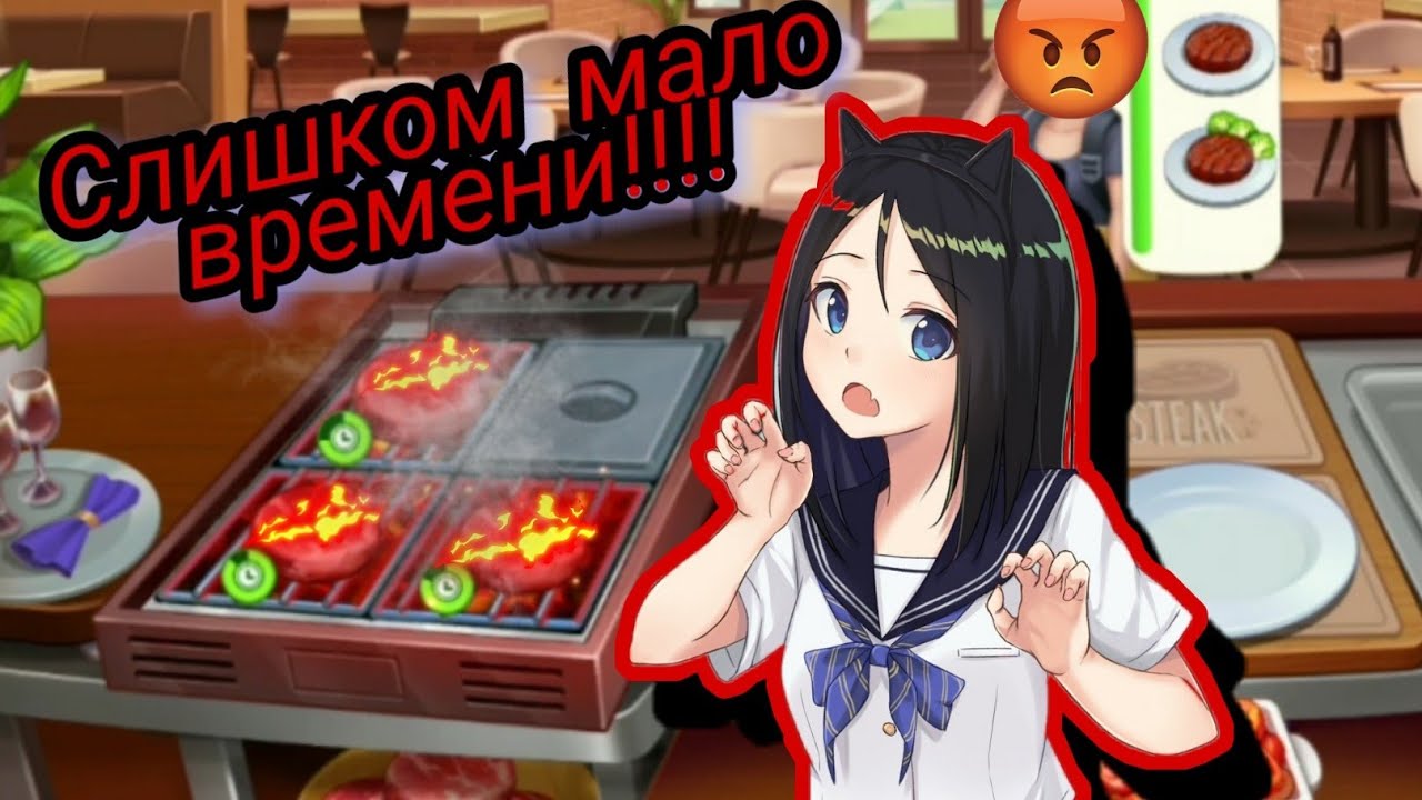 Слишком быстрая игра! Hot cooking