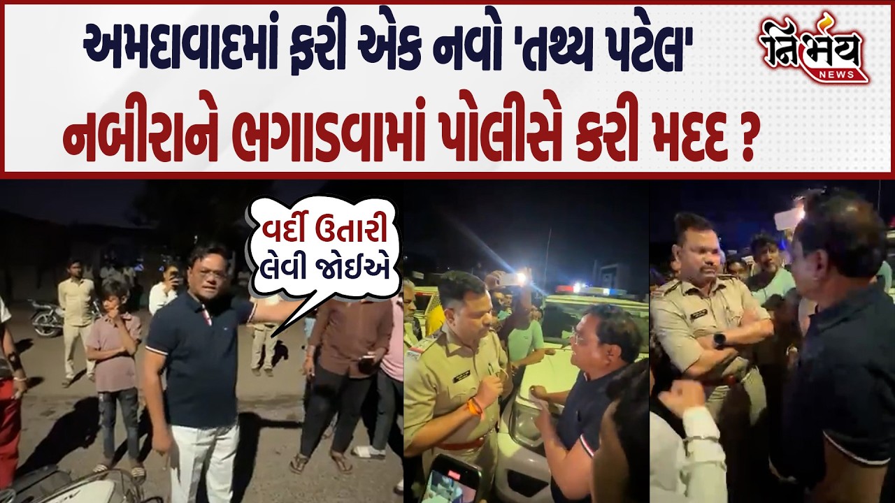 Ahmedabad માં નબીરાઓ આતંક MLA Amrutji Thakor પોલીસ પર બરાબરના ભડક્યા થઈ જોવા-જેવી..|Nirbhay|