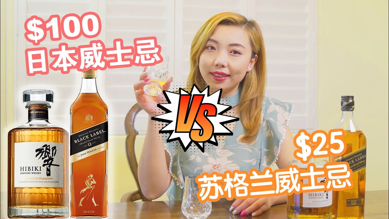 $25 苏格兰威士忌打爆 $100日本威士忌?日威凭什么卖那么贵?｜响vs尊尼获加｜Hibiki vs Johnnie Walker｜喝酒小课堂