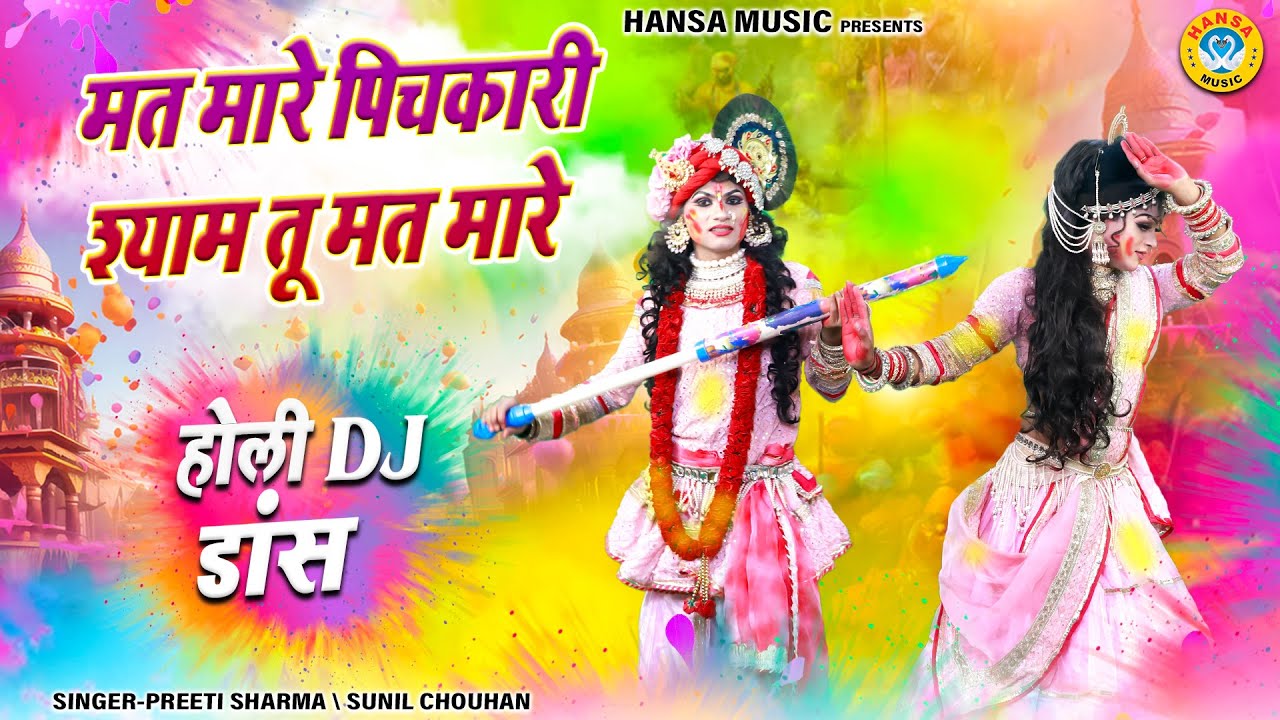 होली डांस भजन झांकी ~ मत मारे पिचकारी श्याम तू मत मारे | Barsana Holi Dj Dance Bhajan Jhanki |