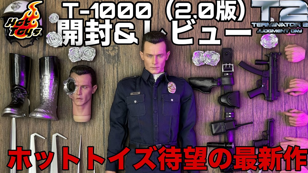 【日本人がレビューする】ターミネーターT-1000 （2.0ver.）開封レビュー！ホットトイズの新作！（検：Terminato hot toys T-800 endoskeleton ドラゴンボール