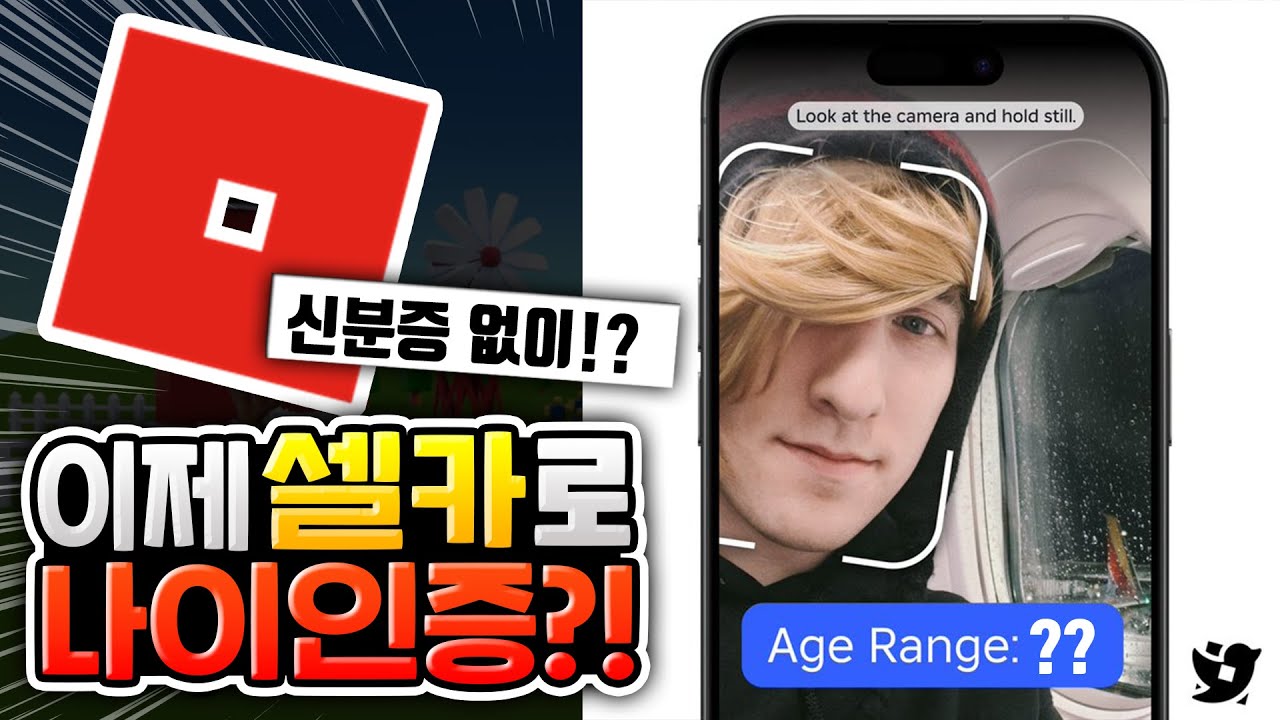 이제 셀카만 있으면 나이 인증 가능하다고? [로블록스이슈]