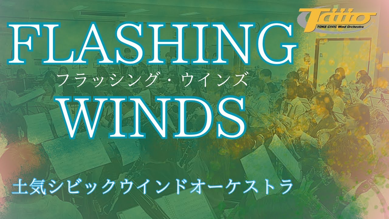 フラッシング・ウインズ (FLASHING WINDS)　ヤン・ヴァンデルロースト作曲 / 演奏：土気(とけ)シビックウインドオーケストラ