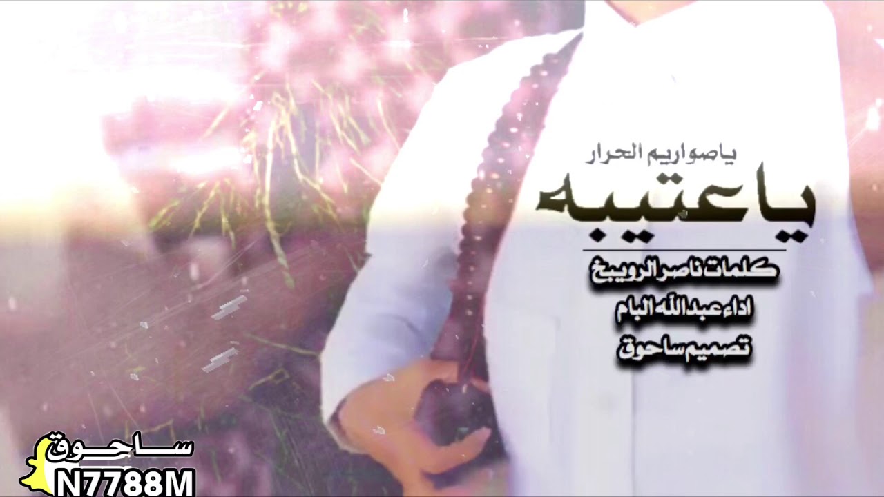 ياعتيبه ياصواريم الحرار | كلمات ناصر الرويبخ | اداء عبدالله البام | بطيء