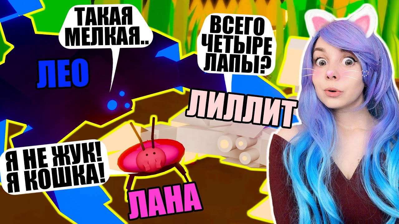 ЛЕО И ЛИ ПРЕВРАТИЛИ МЕНЯ В ЖУКА!