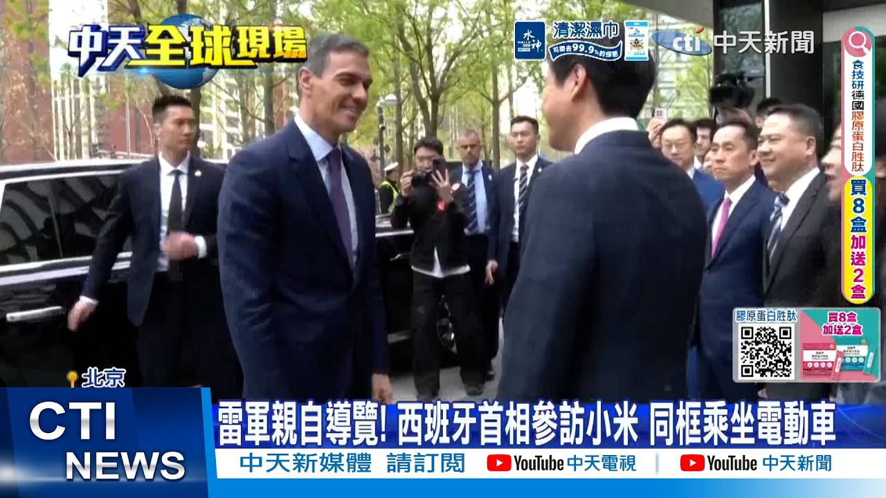 【每日必看】雷軍親自導覽! 西班牙首相參訪小米 同框乘坐電動車 20260414