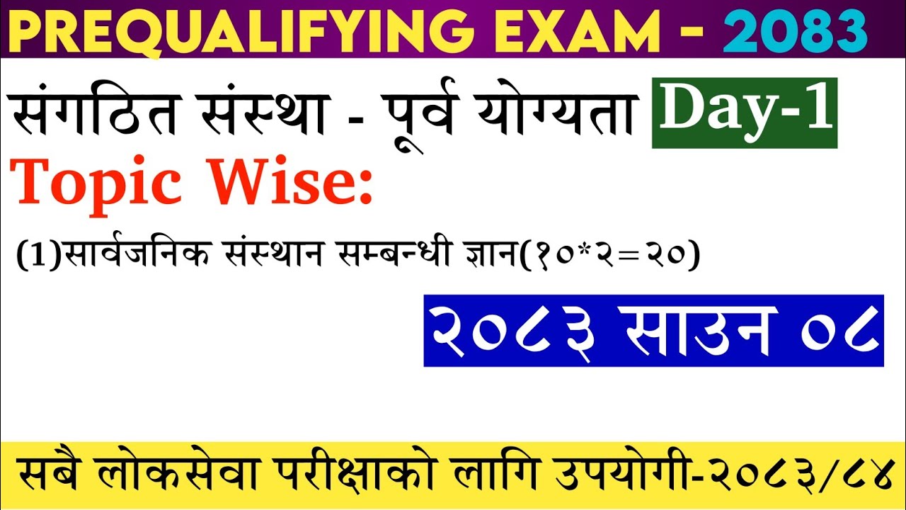 संगठित संस्था - पूर्व योग्यता परीक्षा[Pre-Qualifying Examination ]  । Loksewa MCQ। Day-1