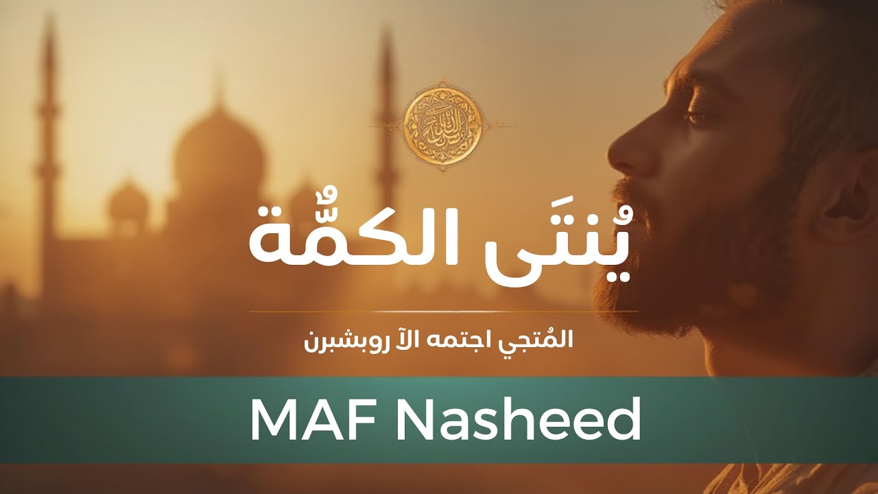 MFA - Madah Al-Mustafa (Official Nasheed Video) | مدح المصطفى