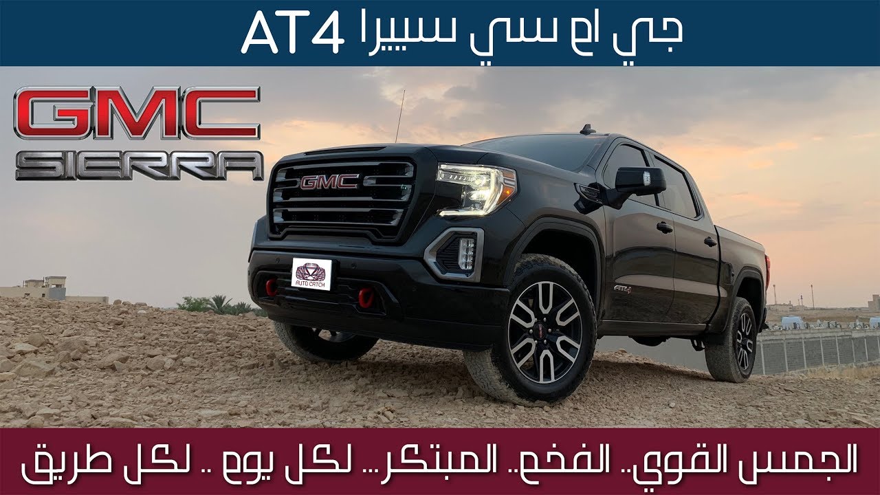 GMC Sierra AT4 جي إم سي سييرا غمارتين .... وحش كل الطرقات
