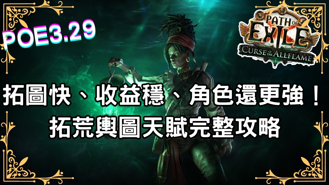 【POE3.29】拓圖快😆、收益穩🤑、角色還更強🤭！初期拓荒輿圖天賦完整攻略
