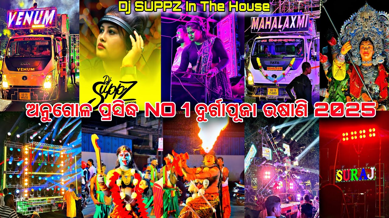 ଅନୁଗୋଳ ପ୍ରସିଦ୍ଧ No 1 ଦୁର୍ଗାପୂଜା ଭଷାଣି 2025//ଭୁବନେଶ୍ୱର ରୁ Operator ଆସିକି ଅନୁଗୋଳ ପିଲାଙ୍କୁ ନଚେଇଲେ#dj 