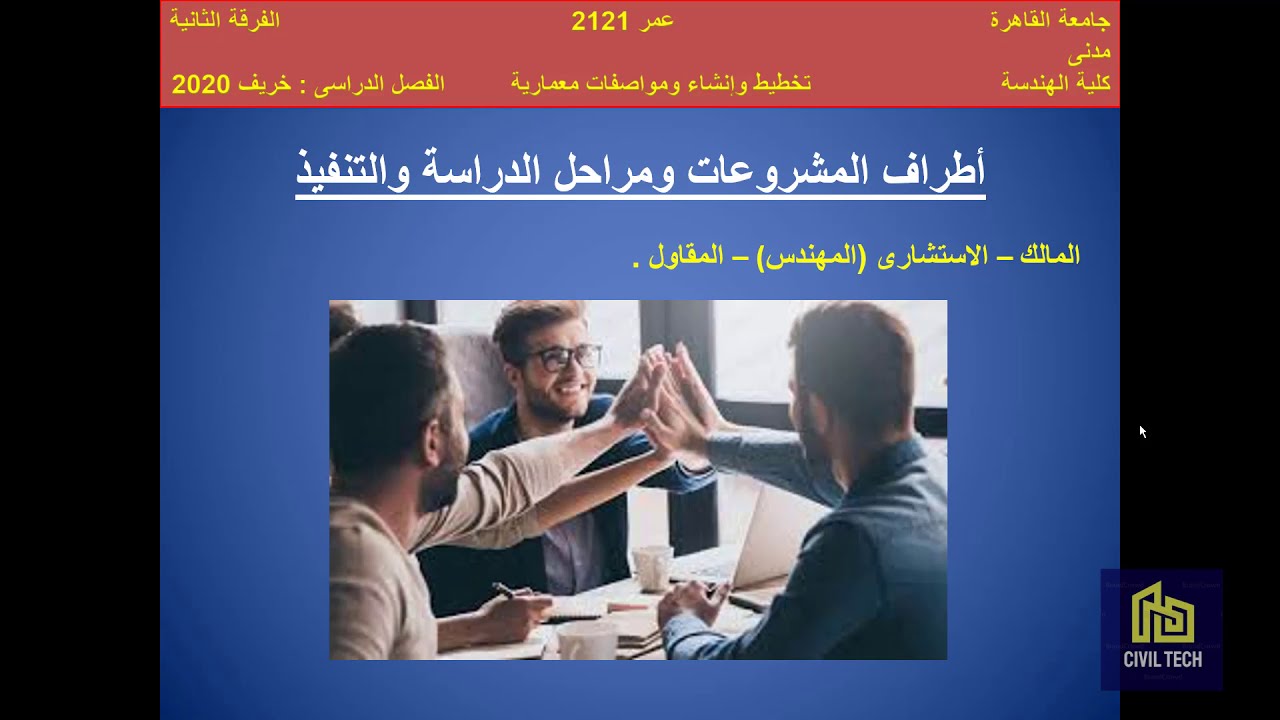 تخطيط عمراني (اطراف المشروع ومراحل الدراسه والتنفيذ)