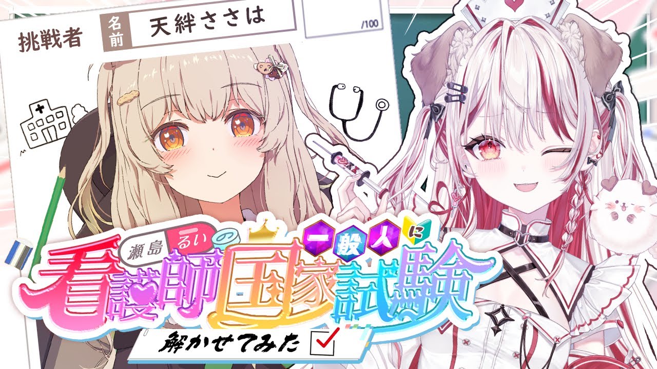【 #VS看護国試 】一般人が看護師国家試験に挑戦💮ゲストは天絆ささはさん🥨【 瀬島るい┋ななしいんく】