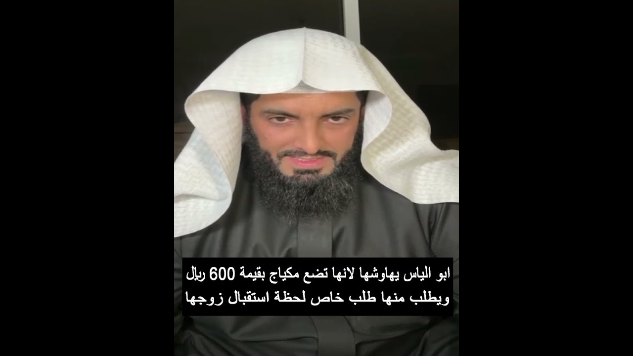 ابو الياس يهاوشها لانها تضع مكياج بقيمة 600 ريال ويطلب منها طلب خاص لحظة استقبال زوجها