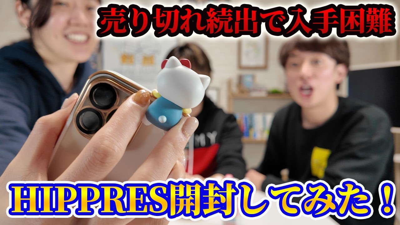 推しは出るのか？大人気のHIPPRESを開封してみた！